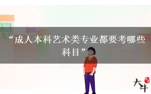 成人本科藝術(shù)類專業(yè)都要考哪些科目