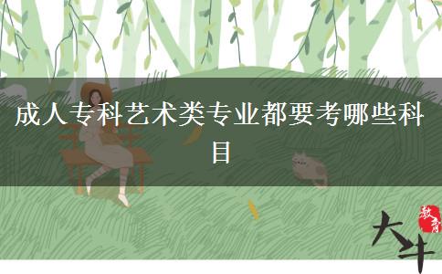 成人專(zhuān)科藝術(shù)類(lèi)專(zhuān)業(yè)都要考哪些科目