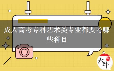 成人高考?？扑囆g(shù)類專業(yè)都要考哪些科目