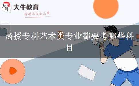 函授?？扑囆g(shù)類專業(yè)都要考哪些科目