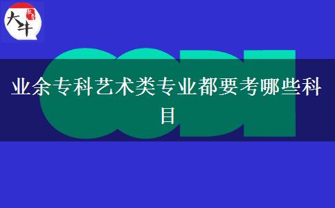 業(yè)余?？扑囆g(shù)類專業(yè)都要考哪些科目