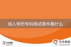成人學(xué)歷?？泼庠嚄l件是什么