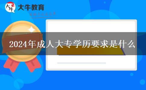 2024年成人大專(zhuān)學(xué)歷要求是什么