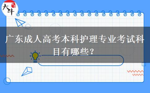 廣東成人高考本科護理專業(yè)考試科目有哪些？