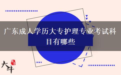 廣東成人學歷大專護理專業(yè)考試科目有哪些