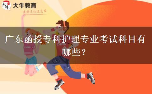 廣東函授?？谱o(hù)理專業(yè)考試科目有哪些？