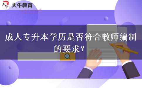 成人專升本學(xué)歷是否符合教師編制的要求？