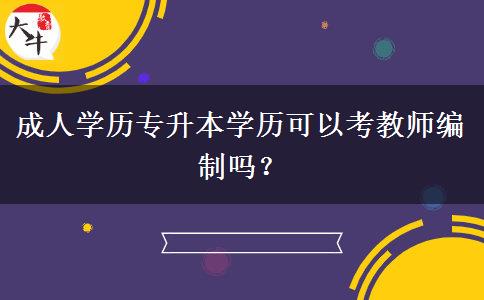 成人學(xué)歷專升本學(xué)歷可以考教師編制嗎？