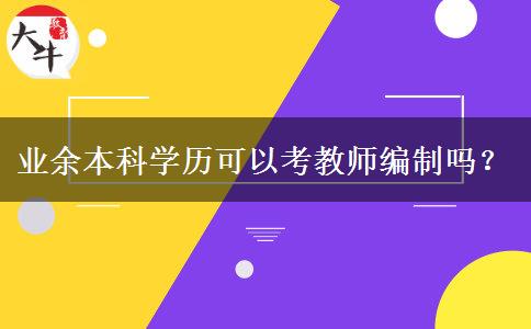業(yè)余本科學(xué)歷可以考教師編制嗎？