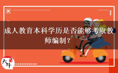 成人教育本科學(xué)歷是否能夠考取教師編制？