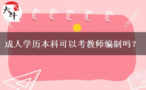 成人學(xué)歷本科可以考教師編制嗎？