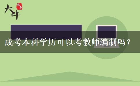 成考本科學(xué)歷可以考教師編制嗎？