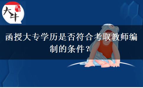 函授大專學(xué)歷可以考教師編制嗎