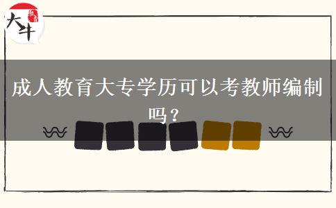 成人教育大專學(xué)歷可以考教師編制嗎？