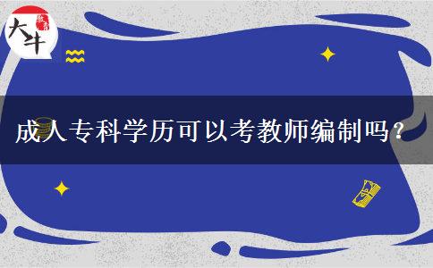 成人?？茖W(xué)歷可以考教師編制嗎？