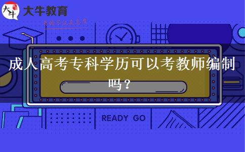成人高考專科學(xué)歷可以考教師編制嗎？