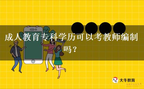 成人教育專科學(xué)歷可以考教師編制嗎？