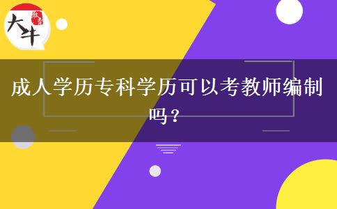 成人學歷?？茖W歷可以考教師編制嗎？