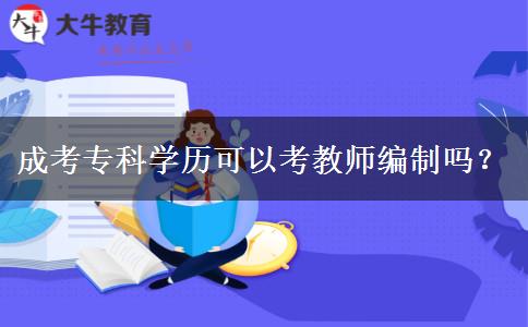 成考專科學(xué)歷可以考教師編制嗎？
