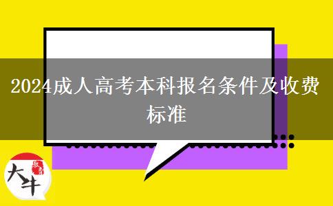 2024成人高考本科報名條件及收費標(biāo)準(zhǔn)