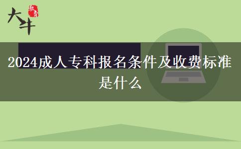 2024成人專科報(bào)名條件及收費(fèi)標(biāo)準(zhǔn)是什么