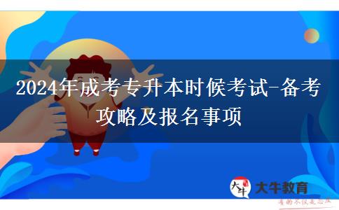 2024年成考專升本什么時候考試