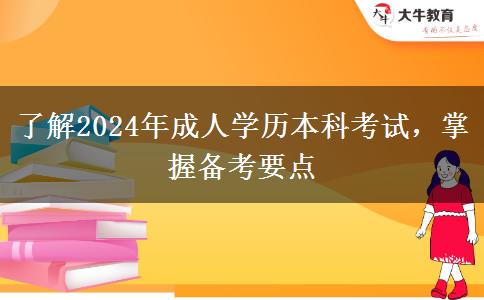 了解2024年成人學歷本科考試，掌握備考要點