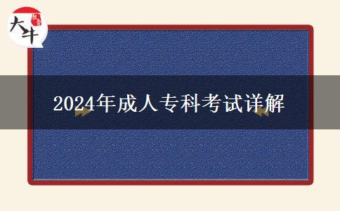 2024年成人?？瓶荚囋斀? title=