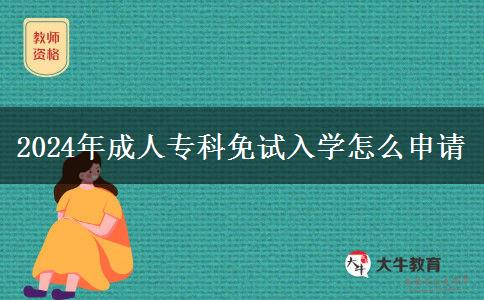 2024年成人專(zhuān)科免試入學(xué)怎么申請(qǐng)