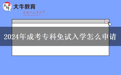 2024年成考專科免試入學(xué)怎么申請