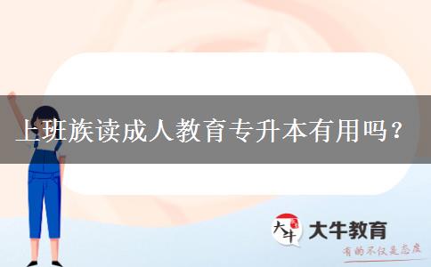 上班族讀成人教育專升本有用嗎？