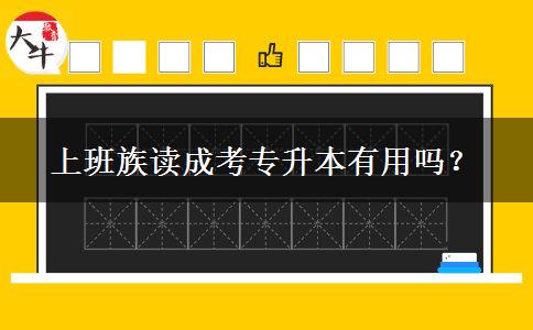 上班族讀成考專升本有用嗎？