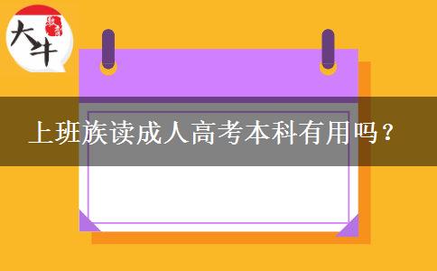 上班族讀成人高考本科有用嗎？