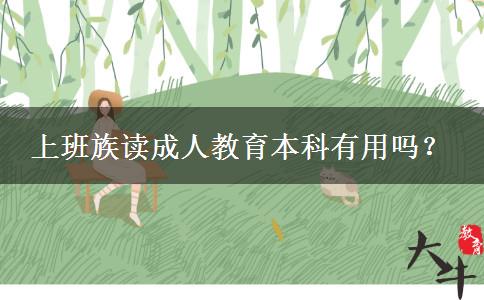 上班族讀成人教育本科有用嗎？
