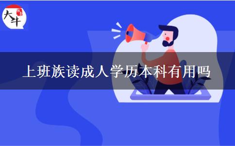 上班族讀成人學歷本科有用嗎