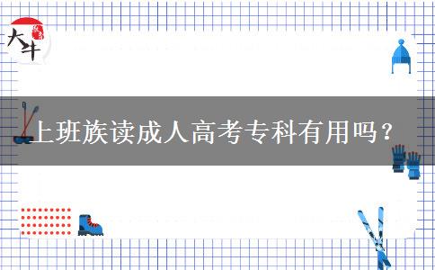 上班族讀成人高考?？朴杏脝幔? width='170' height='105'/></a></dt>
						<dd><a href=