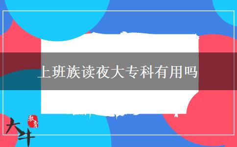 上班族讀夜大?？朴杏脝? title=