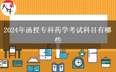 2024年函授?？扑帉W(xué)考試科目有哪些