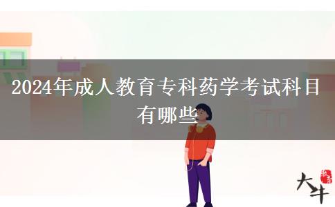 2024年成人教育?？扑帉W(xué)考試科目有哪些