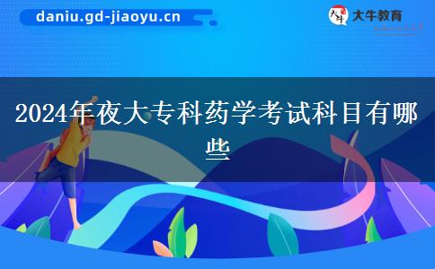 2024年夜大?？扑帉W(xué)考試科目有哪些