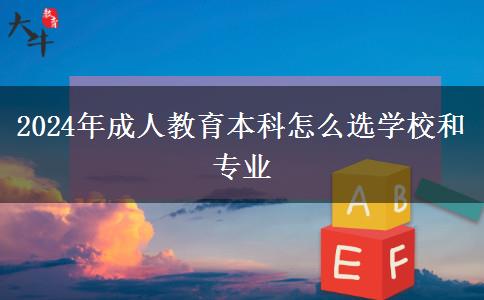 2024年成人教育本科怎么選學(xué)校和專(zhuān)業(yè)
