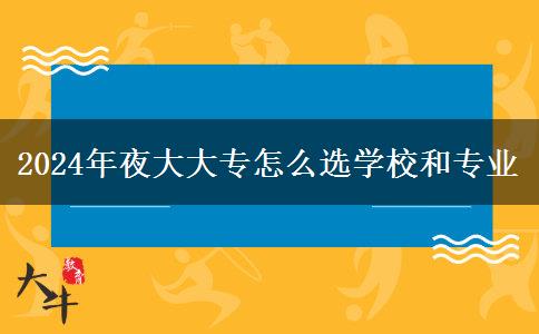 2024年夜大大專怎么選學(xué)校和專業(yè)