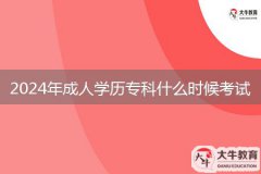 2024年成人學(xué)歷專科什么時候考試