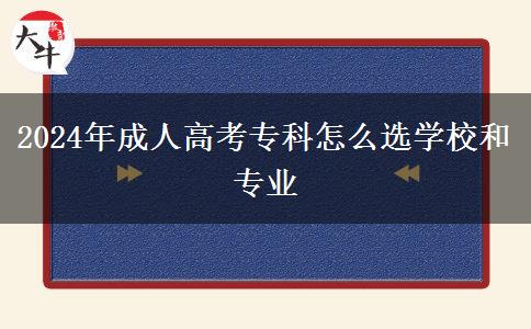 2024年成人高考?？圃趺催x學(xué)校和專業(yè)