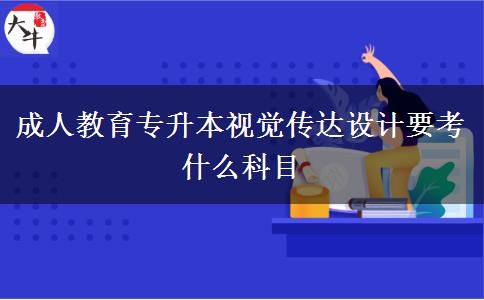 成人教育專升本視覺傳達設(shè)計要考什么科目