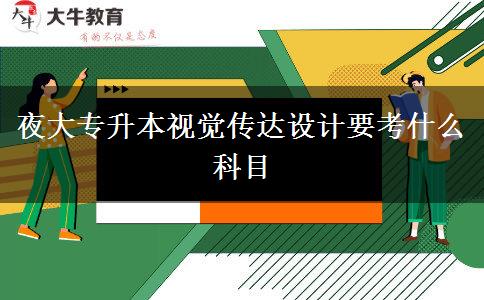 夜大專升本視覺傳達(dá)設(shè)計(jì)要考什么科目