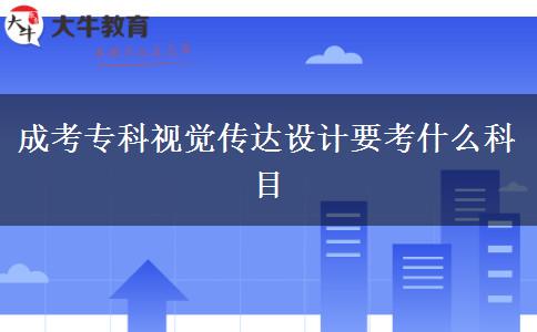 成考?？埔曈X傳達設計要考什么科目
