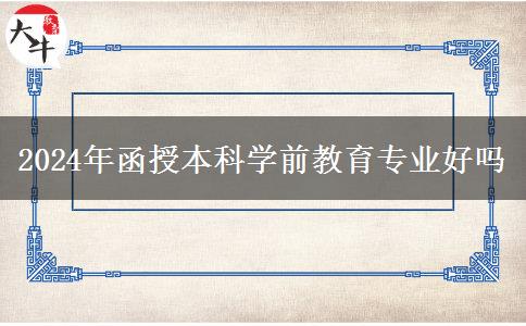 2024年函授本科學前教育專業(yè)好嗎