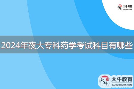 2024年夜大?？扑帉W(xué)考試科目有哪些