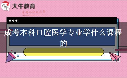 成考本科口腔醫(yī)學(xué)專(zhuān)業(yè)學(xué)什么課程的